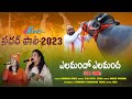 Laddu Yadav Sadar Song 2023||Yelamando Yelamanda||Kumbala Gokul ||Veena || Teju Priya |SVC RECORDING