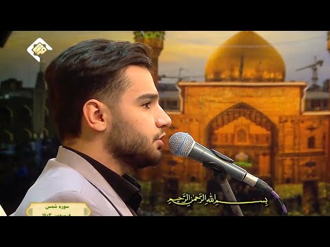 شاب معجزة نور يخرج من صوته یونس شاهمرادی سورة الفجر والبلد والشمس