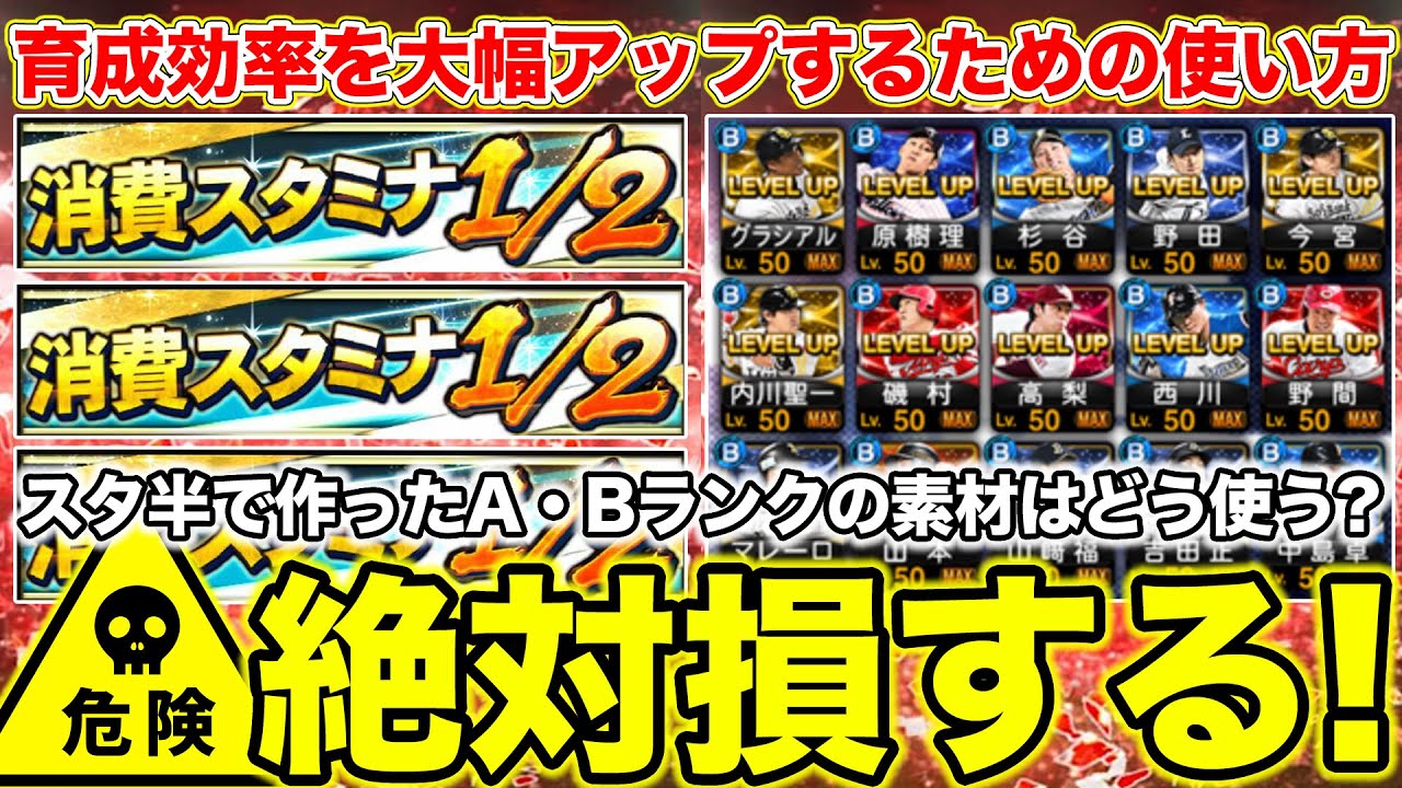 【プロスピA】スタミナ1/2で大量に育成したBランクの素材はどう使うと育成効率が上がるのか？