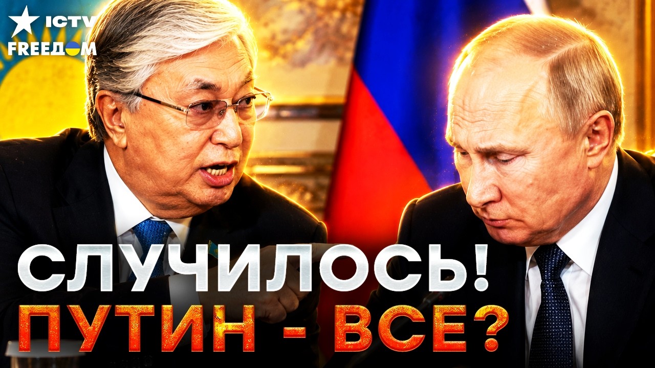 ЭТОТ ПОЗОР УВИДЕЛ ВЕСЬ МИР! ТОКАЕВ РЕШИЛСЯ! Это добьет Путина? Казахстан сказ