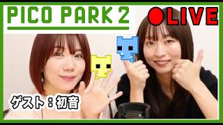 【実況】友達とPICO PARK２！大阪弁でわいわい楽しくゲーム＜はつねとうらら＞