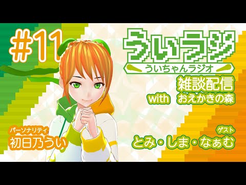 デジタルゲーム学科 【ういラジ】#11おえかきの森で遊ぼう！  MC：初日乃うい　ゲスト：しま・とみちゃん・なぁむ