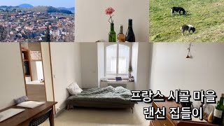 🇫🇷 프랑스 시골마을 랜선 집들이, 저희 집을 소개합니다! France country side, Let me show you my house!