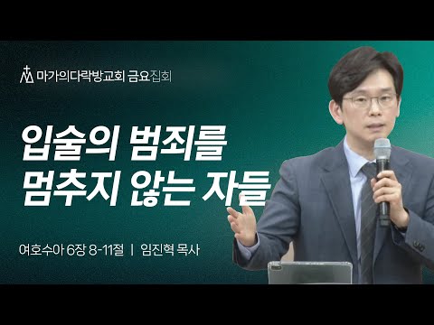 [임진혁 목사] 입술의 범죄를 멈추지 않는 자들 | 금요집회 | 2025.04.04