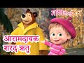 माशा एंड द बेयर ‍ ️ आरामदायक शरद ऋतु Masha A