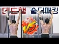 턱걸이! 데드행 vs 숄더패킹. 어떤 풀업이 더 좋을까?!