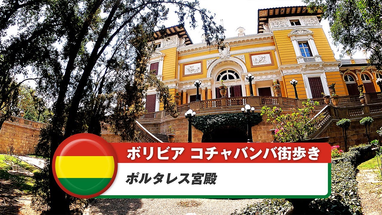 【ボリビア】コチャバンバ⑳ポルタレス宮殿