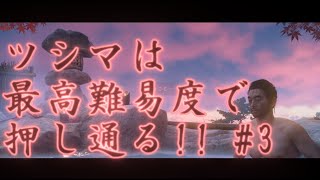 《ツシマは最高難易度で押し通る!!》【実況プレイ】 GHOST OF TSUSHIMA　PART3