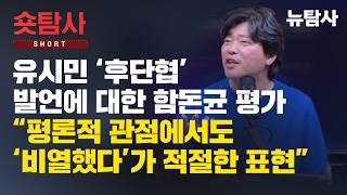 【260207】[정치숏탐사] 유시민 ‘후단협’ 발언에 대한 함돈균 평가 “평론적 관점에서도 ‘비열했다’가 적절한 표현”