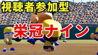 【栄冠ナイン】そろそろ優勝したい！リスナーと一緒に甲子園行きたい！#10