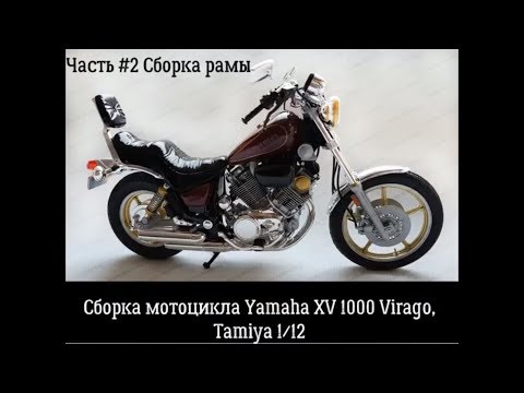 Сборка модели Yamaha XV1000 Virago Tamiya 14044