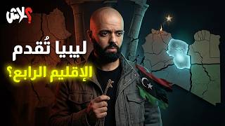 الموسم الرابع : استوديو علاش الحلقة ( 16 ) : ليبيا تُقدم الإقليم الرابع ؟