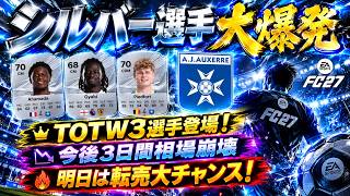 【FC27】TOTW3によりギャラリーシルバー爆発なるか、明日明後日は市場崩壊からの転売大チャンス！【UT】