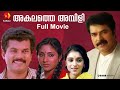 മമ്മൂട്ടി നായകനായ അകലത്തെ അമ്പിളി I Akal