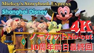 【4K完全版】上海ディズニーランド 昼パレ最終回（2026/3/19）｜10周年前日ラスト [4K] Shanghai Disney Parade FINAL Normal Ver. Last Day