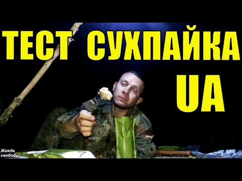 Внеплановая ночевка у реки. Тест СУХПАЙка UA