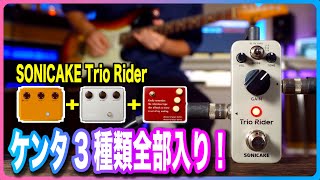 SONICAKE Trio Riderレビュー！ミニエフェクターなのにこんな音出るの？？！