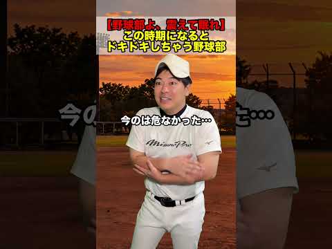 この時期になるとドキドキしちゃう野球部 #部活あるある #野球部あるある #野球