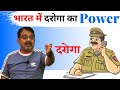 Power Of Daroga || भारत में दरोगा का Power कितना होता है || SSC || CGL