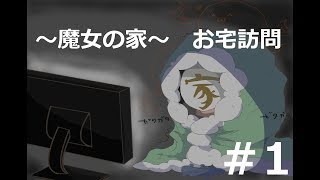【魔女の家】お宅訪問＃1【実況】