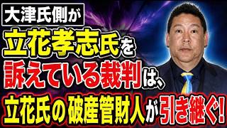 【大津氏側が立花氏を訴えている裁判！】これは３億５千万？他の損害賠償？森管財人は関係しているのか？【みんつく党約１６００万円返還請求裁判】