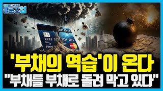 '미래 지출은 통제되고 있는가?' 유동성 함정에 빠진 세계의 ‘부채’... 소비형 재정의 부작용, 남일이 아…