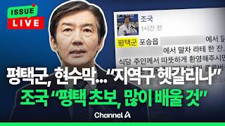 [????이슈를 켜라] [LIVE] 조국 평택군 오타는 실수…평택 망친 국힘 반드시 꺾겠다 / 채널A