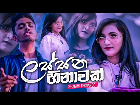 Lassana Hinawak Shammi Fernando Official Music Video Obai Dewdu