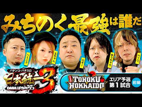 【新鋭メンバーが嵐を巻き起こす!?】パチンコ・パチスロ 日本統一 3 東北&北海道予選 第1試合 前編《ロギー／玉ちゃん／ゆうちゃろ／ヘミニク／HYO.》真打 吉宗［スロット］