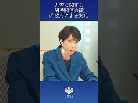 大雪に関する関係閣僚会議①政府による対応 高市総理 #shorts