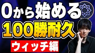 朝活＆ウィッチ編スタート！！0から100勝目指してランクマ、やるぞ。【シャドバWB/Shadowverse: Worlds Beyond】