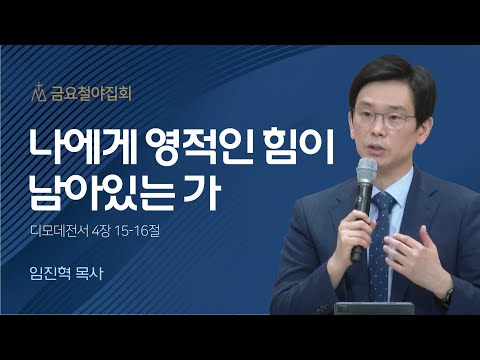 [임진혁 목사] 나에게 영적인 힘이 남아있는 가 | 금요집회 | 2023.07.14
