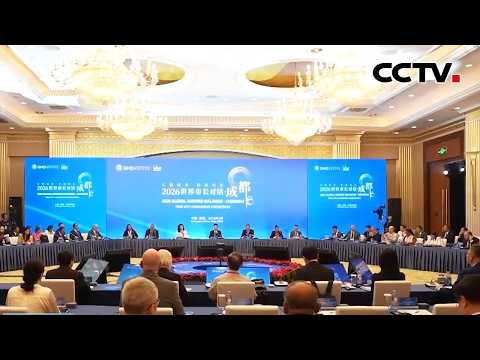 &ldquo;2026世界市长对话&middot;成都&rdquo;活动举行 | CCTV
