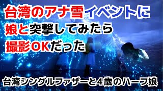 台湾のアナと雪の女王展にシングルファーザーとハーフの娘が突撃。撮影OKではしゃぎすぎた。父娘の台湾奮闘記
