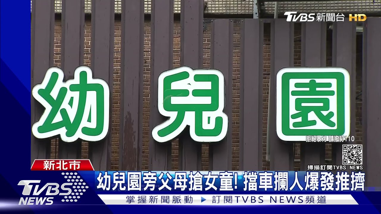 幼兒園旁父母搶女童！為爭「誰接送」　擋車攔人爆衝突