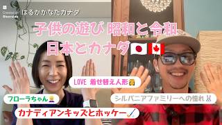 子供の頃遊び 昭和と令和・日本とカナダ🇯🇵🇨🇦