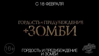 Гордость и предубеждение и зомби, 16+