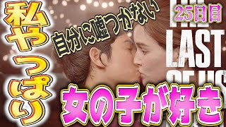 【ラストオブアス２】自分の気持ちに嘘は付けない。【25日目】【神ゲー】
