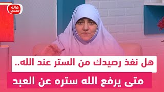 هل نفذ رصيدك من الستر عند الله متى يرفع الله ستره عن العبد