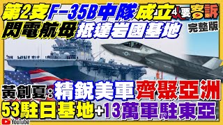 駐日美軍基地閃電航母+2支F-35B中隊