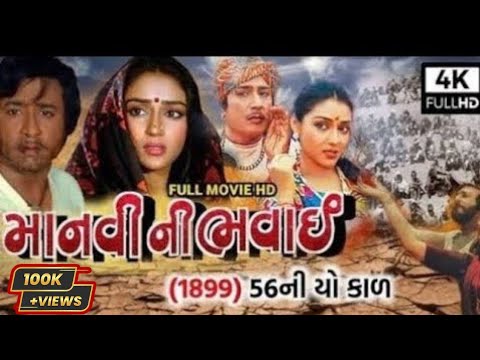 Manvi Ni Bhavai 1993 | માનવી ની ભવાઈ ૧૯૯૩ |GUJRATI MOVIE  1993 | Upendra Trivedi | Full HD
