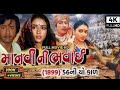 Manvi Ni Bhavai 1993 માનવી ની ભવાઈ ૧૯૯૩ GUJRATI MOVIE 1993 Upendra Tri
