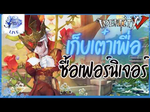 〖🔴 Identity V 〗| เก็บเต๋าเพื่อซื้อเฟอร์นิเจอร์ในร้านค้า (เกมไอเดน )