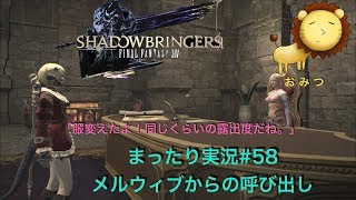 #58[ゲーム実況]FF14新生エオルゼアまったり初見プレイ「おみつ」