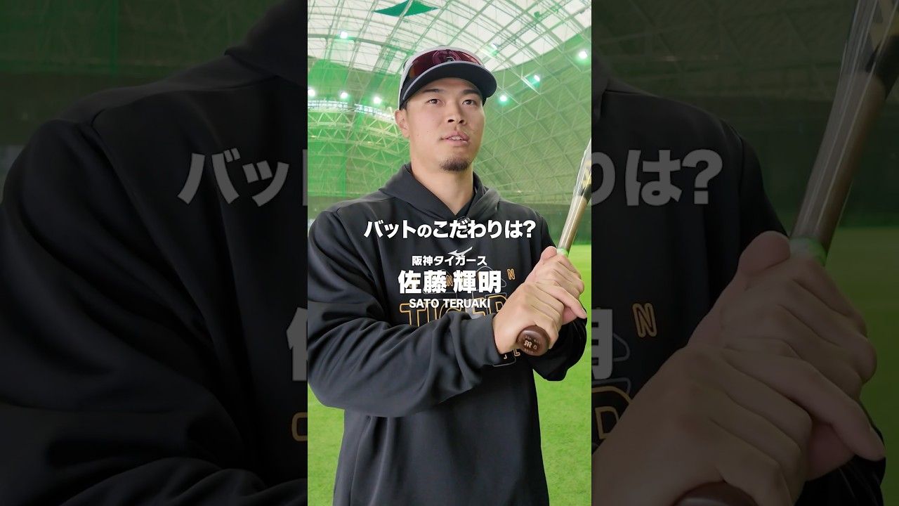 #佐藤輝明 選手のバットのこだわり#阪神タイガース #野球 #バット