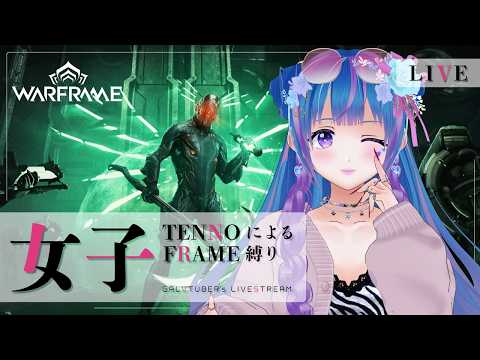 【Warframe】獣の巣窟周回!!～俺たちの嫁ちゃんを救え～【ウォーフレーム/初心者/vtuber/立花りんす】