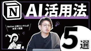 Notion AIの仕事での使い方を解説しました🙋‍♂️【厳選5選】