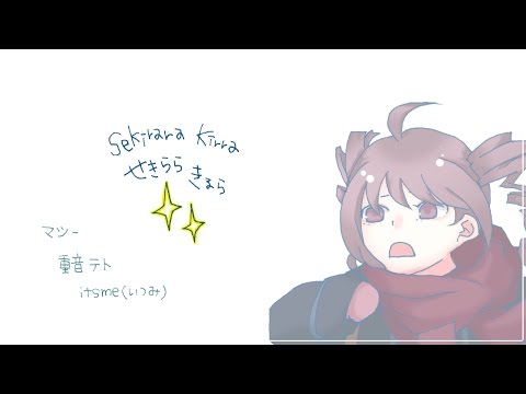 せきららきるら マシー Feat 重音テト Original Song せきららきるら マシー Feat 重音テト Original Song