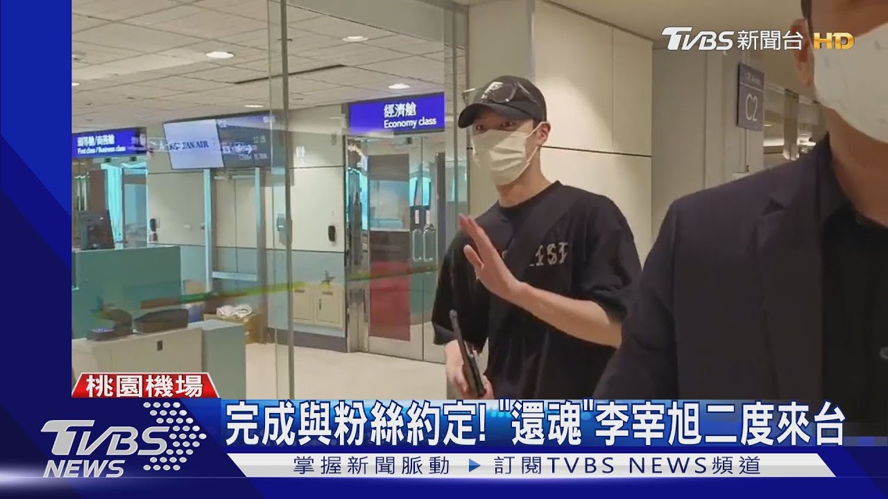 完成與粉絲的約定！　《還魂》李宰旭「二度來台」上午抵桃機