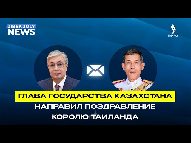 Глава государства поздравил Короля Таиланда с Днём рождения